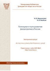 book Потенциал пути развития филантропии в России: [монография]