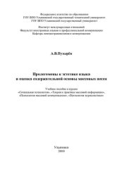 book Пролегомены к эстетике языка и оценка содержательной основы массовых песен: учебное пособие к курсам "Социальная психология", "Теория и практика массовой информации", "Психология массовой коммуникации", "Психология журналистики"