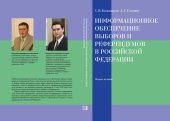 book Информационное обеспечение выборов и референдумов в Российской Федерации