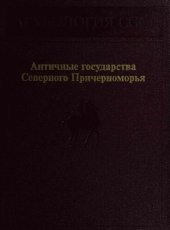 book Античные государства Северного Причерноморья