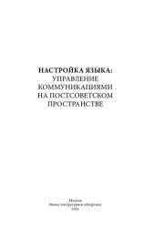 book Настройка языка. Управление коммуникациями на постсоветском пространстве