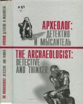 book Археолог: детектив и мыслитель =: The Archaeologist : detective and thinker : сб. ст., посвящ. 77-летию Л. С. Клейна