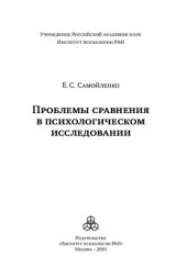 book Проблемы сравнения в психологическом исследовании: [монография]