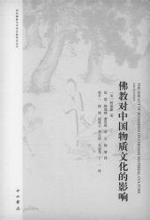 book 佛教对中国物质文化的影响