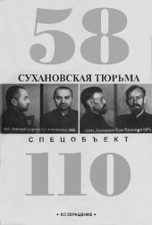 book Сухановская тюрьма. Спецобъект 110