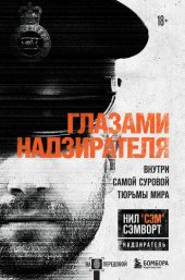 book Глазами надзирателя. Внутри самой суровой тюрьмы мира