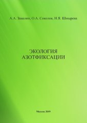 book Экология азотфиксации