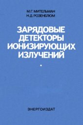 book Зарядовые детекторы ионизирующих излучений  1982-