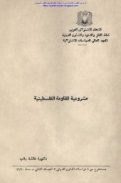 book مشروعية المقاومة الفلسطينية