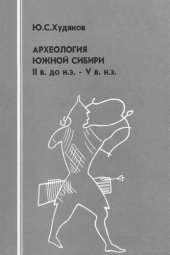 book Археология южной Сибири II в. до н.э. - В в. н.э: учебное пособие