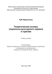 book Теоретические основы социально-культурного сервиса и туризма: учебное пособие для студентов, обучающихся по специальности Социально-культурный сервис и туризм