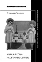 book Иван и Яков-необычные святые из болотистой местности: "Крестьянская агиология" и религиозные практики в России Нового времени