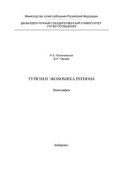 book Туризм и экономика региона: Монография