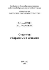 book Стратегия избирательной кампании /