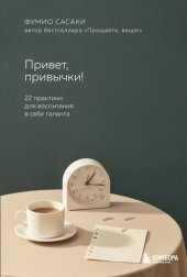 book Привет, привычки! 22 практики для воспитания в себе таланта