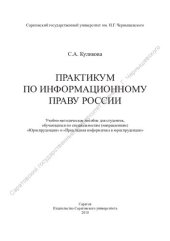 book Практикум по информационному праву России: учебно-методическое пособие по специальностям (направлениям) "Юриспруденция" и "Прикладная информатика в юриспруденции"