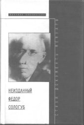 book Неизданный Федор Сологуб: [Стихи, док., мемуары]