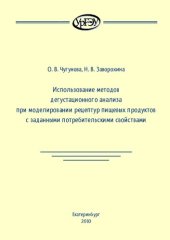 book Использование методов дегустационного анализа при моделировании рецептур пищевых продуктов с заданными потребительскими свойствами: [монография]