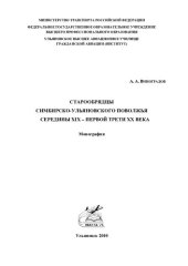 book Старообрядцы Симбирско-Ульяновского Поволжья середины XIX - первой трети XX века: монография