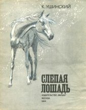 book CСлепая лошадь