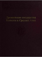 book Древнейшие государства Кавказа и Средней Азии.