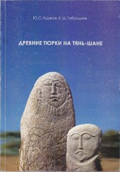 book Древние тюрки на Тянь-Шане