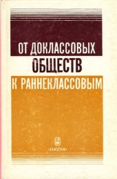 book От доклассовых обществ к раннеклассовым.