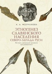 book Этногенез славянского населения Северо-Запада Руси. Истоки миграций раннего средневековья