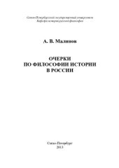 book Очерки по философии истории в России в 2 т. Т. 2.