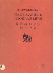 book Наскальные изобажения Онежского озера и Белого моря. Часть вторая : Наскальные изобажения Белого моря.