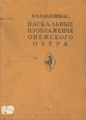 book Наскальные изобажения Онежского озера и Белого моря. Часть первая : Наскальные изображения Онежского озера.