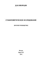 book Стабилометрическое исследование: (краткое руководство)