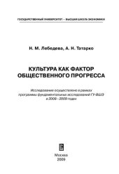 book Культура как фактор общественного прогресса: исследование осуществлено в рамках программы фундаментальных исследований ГУ-ВШЭ в 2008-2009 годах