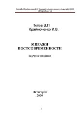 book Миражи постсовременности