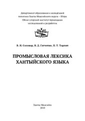 book Промысловая лексика хантийского языка