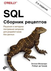 book Сборник рецептов. Решения и методики построения запросов для разработчиков баз данных