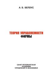 book Теория управляемости фирмы: монография