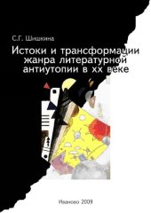 book Истоки и трансформации жанра литературной антиутопии в XX веке