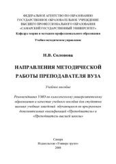 book Направления методической работы преподавателя вуза: учебное пособие для студентов вузов, обучающихся по программам дополнительных квалификаций "Преподаватель" и "Преподаватель высшей школы"