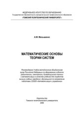 book Математические основы теории систем: учебник для студентов высших учебных заведений, обучающихся по направлению подготовки 220200 "Автоматизация и управление"