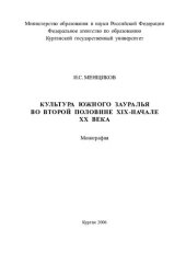book Культура Южного Зауралья во второй половине XIX - начале XX века: монография
