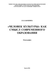 book "Человек культуры" как смысл современного образования: монография