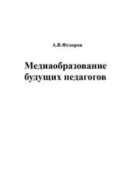 book Медиаобразование будущих педагогов: монография