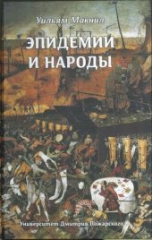 book Эпидемии и народы