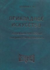 book Прикладное искусство населения Притеречья середины 1 тысячелетия до н.э.: [На материале скифо-сиб. зверин. стиля]