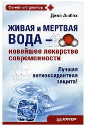 book Живая и мертвая вода - новейшее лекарство современности!