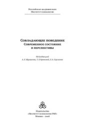 book Совладающее поведение: современное состояние и перспективы