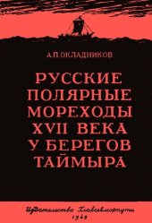 book Русские полярные мореходы XVII века у берегов Таймыра