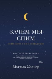 book Зачем мы спим. Новая наука о сне и сновидениях