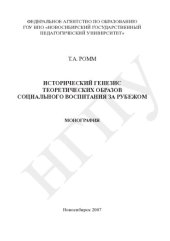 book Исторический генезис теоретических образов социального воспитания за рубежом: монография